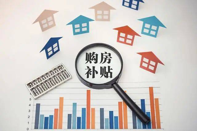最新购房补贴政策下的温馨家园故事启幕