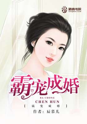 厉南修新篇，火辣成婚的独到见解