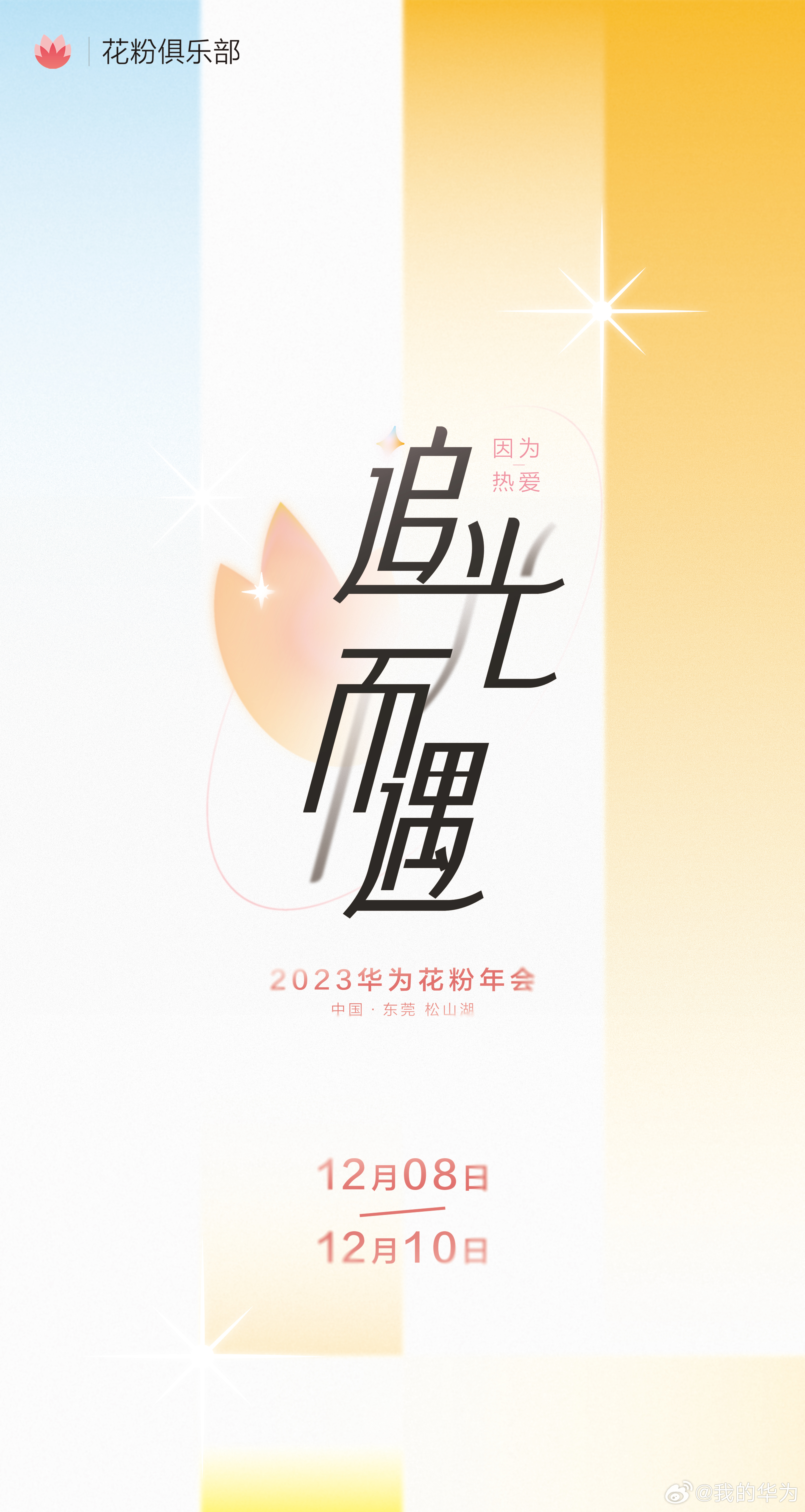 最新将遇，时代交汇与碰撞的盛宴