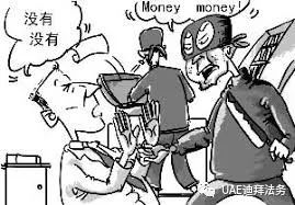 迪拜最新偷盗情况及安全须知与预防措施