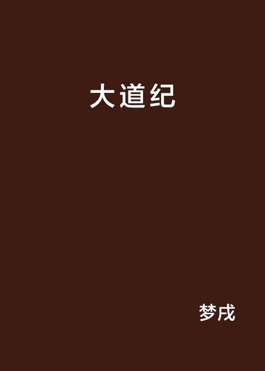 探寻宇宙真理三大要点，大道纪最新解读揭秘！